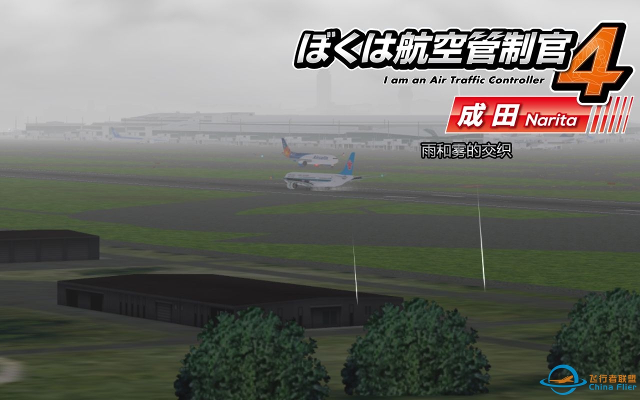 我是航空管制官4 成田 Stage02 雨和雾的交织-6355 