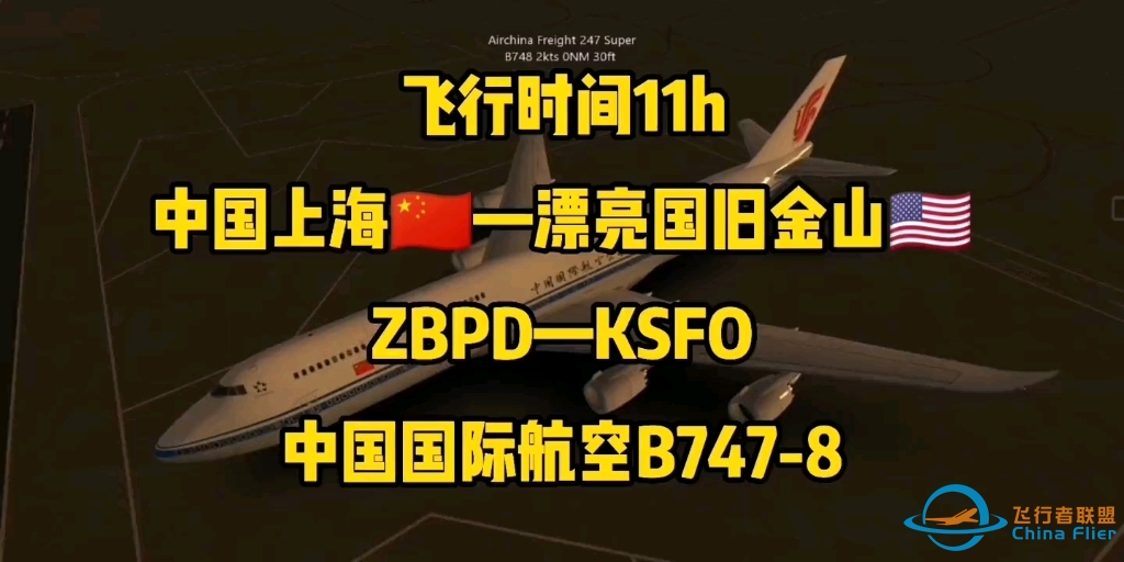 【Infinite Flight无限试飞】飞行模拟12h航线，上海—旧金山国航波音B748-9776 