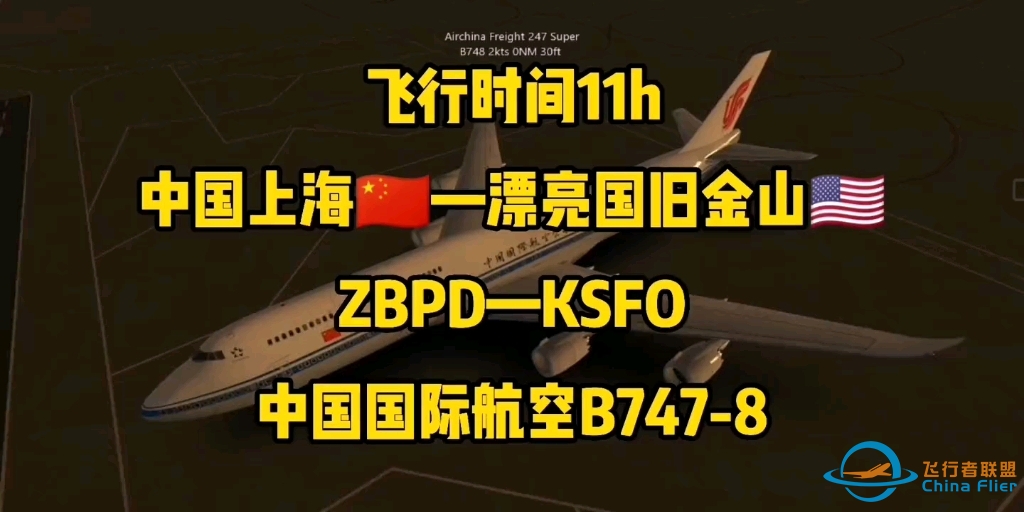 【Infinite Flight无限试飞】飞行模拟12h航线，上海—旧金山国航波音B748-5572 