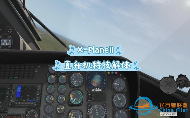 【X-Plane11】听说你喜欢玩特技？-4475 