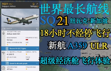 【世界最长航线】SQ21 纽瓦克-新加坡 飞行体验-3212 