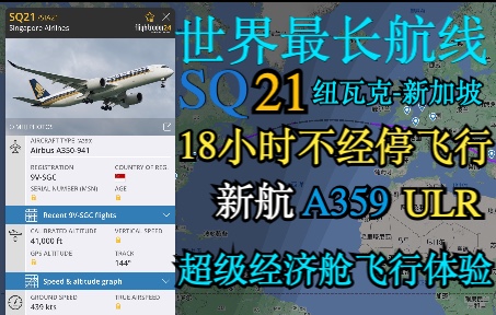 【世界最长航线】SQ21 纽瓦克-新加坡 飞行体验-2860 