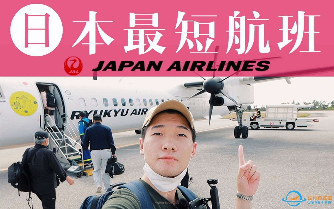 啪的一下很快啊！带你体验日本最短航班 一不留神飞机就抵达了 日本琉球航空DHC-8离岛航班 南大东-北大东【FBC飞行体验】-7185 