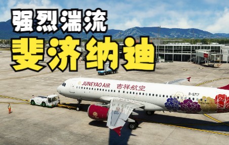 【模拟飞行2020】FENIX A320斐济纳迪机场进近遭遇强烈湍流-8657 