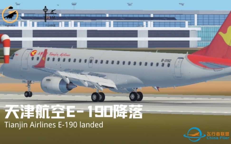 流亭机场｜天津航空E-190降落｜InfiniteFlight-2816 