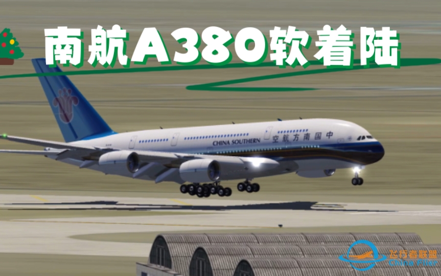 【aerofly fs 2023】A380超轻着陆KVCV-5928 