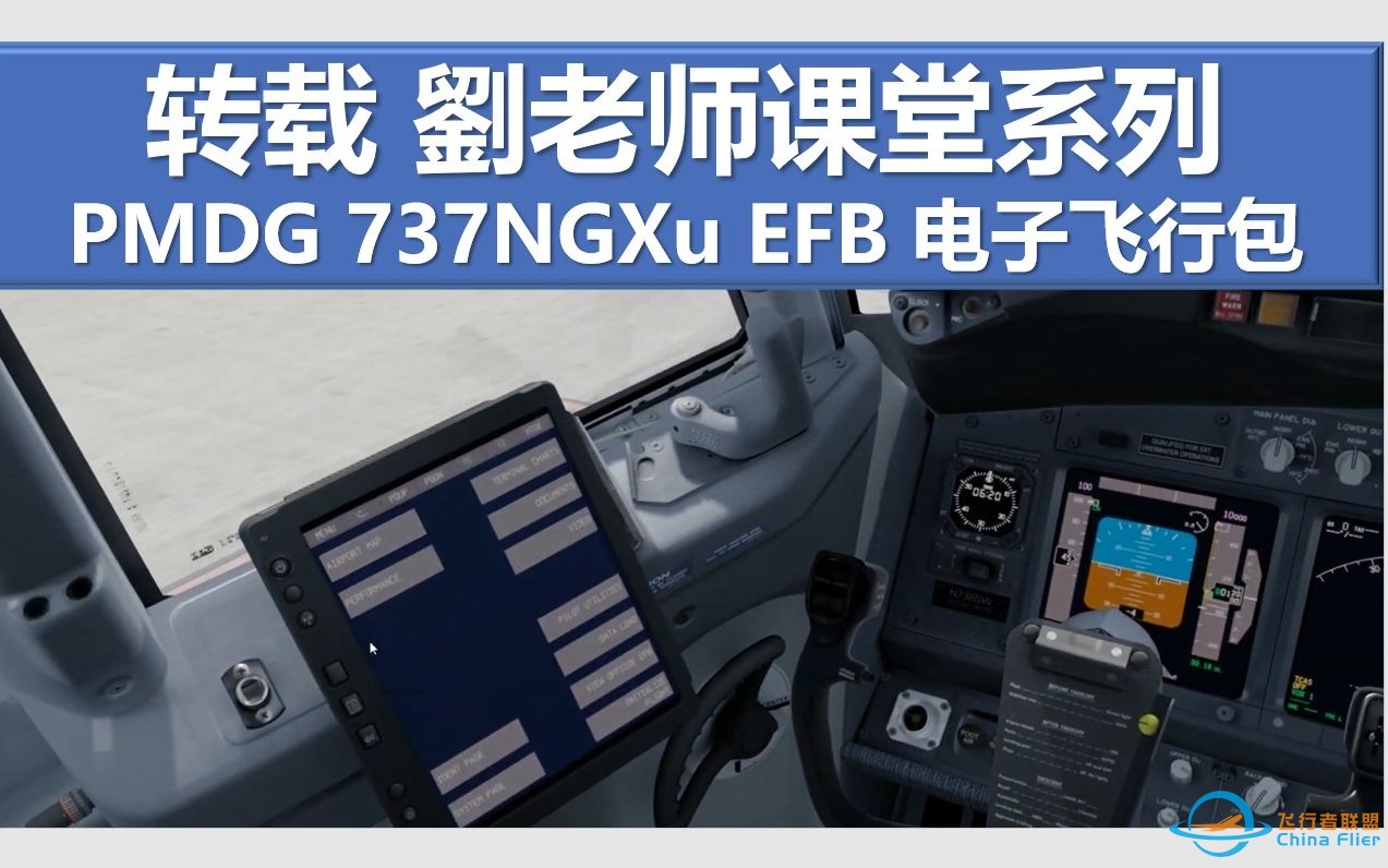 转载 PMDG737NGXu EFB电子飞行包使用教程 刘老师课堂系列-3584 