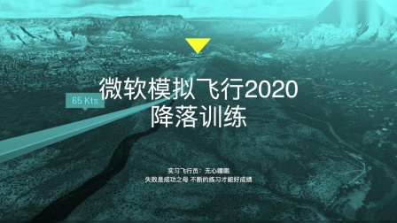 Microsoft Flight Simulator2020（微软模拟飞行2020）降落训练-6837 