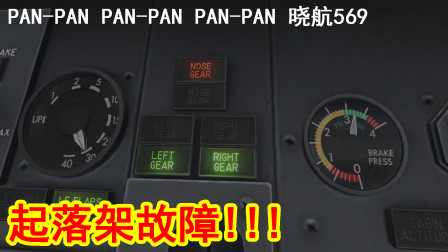 【XPLANE模拟飞行】起落架故障，机长如何安全降落？-5043 