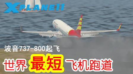 【X-Plane11】波音737能不能在400米长的世界最短跑道起飞？TNCS-TNCM航线飞行。-9876 