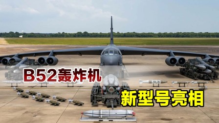 再服役半个世纪？B52轰炸机新型号亮相，动力航电全面升级-1227 