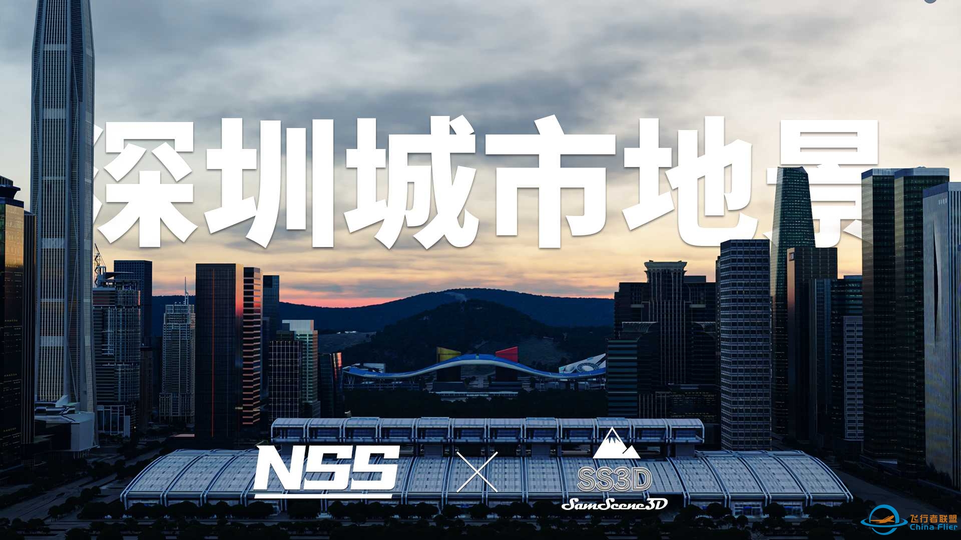 深圳城市地景 | 正式发售 | NSSxSS3D | X-Plane11/12-9244 