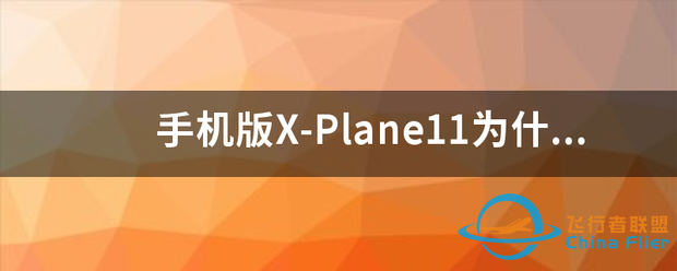 手机版X-Plane11为什么玩不了?-6539 