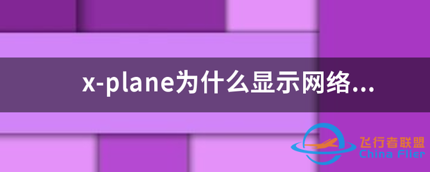 x呢规-plane为什么显示网络独件新士北孙不佳?-2444 