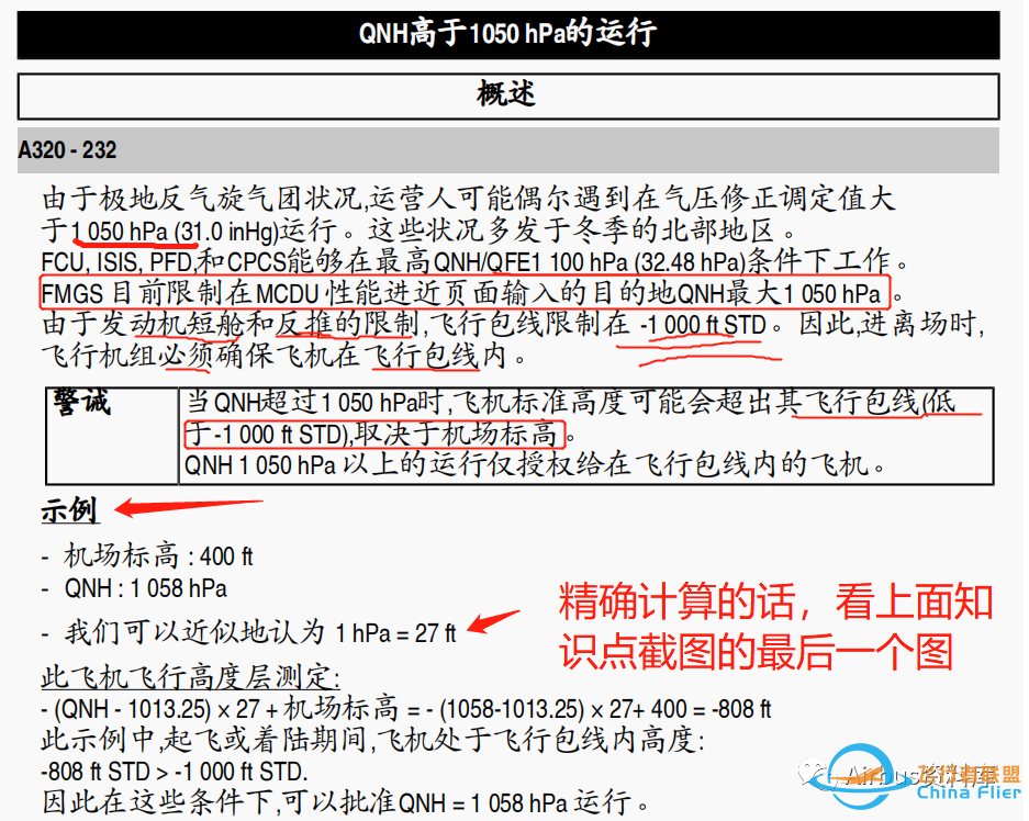 详谈空客320/330 高于QNH1050运行事项及增压相关风险、发动机非正常启动组合续篇-4693 