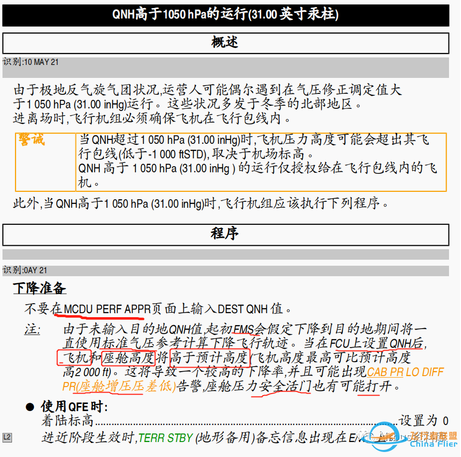 详谈空客320/330 高于QNH1050运行事项及增压相关风险、发动机非正常启动组合续篇-2990 