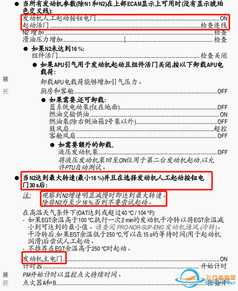 详谈空客320/330 高于QNH1050运行事项及增压相关风险、发动机非正常启动组合续篇-8778 