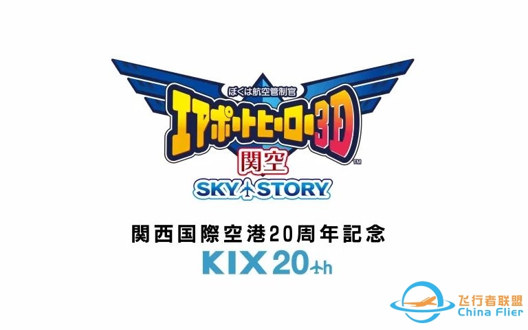 【3DS游戏大赏】《我是航空管制员之机场英雄 3D：关空 SKY STORY》日版PV及游戏下载 関空 SKY STORY ダウンロード DOWNLOAD-7366 