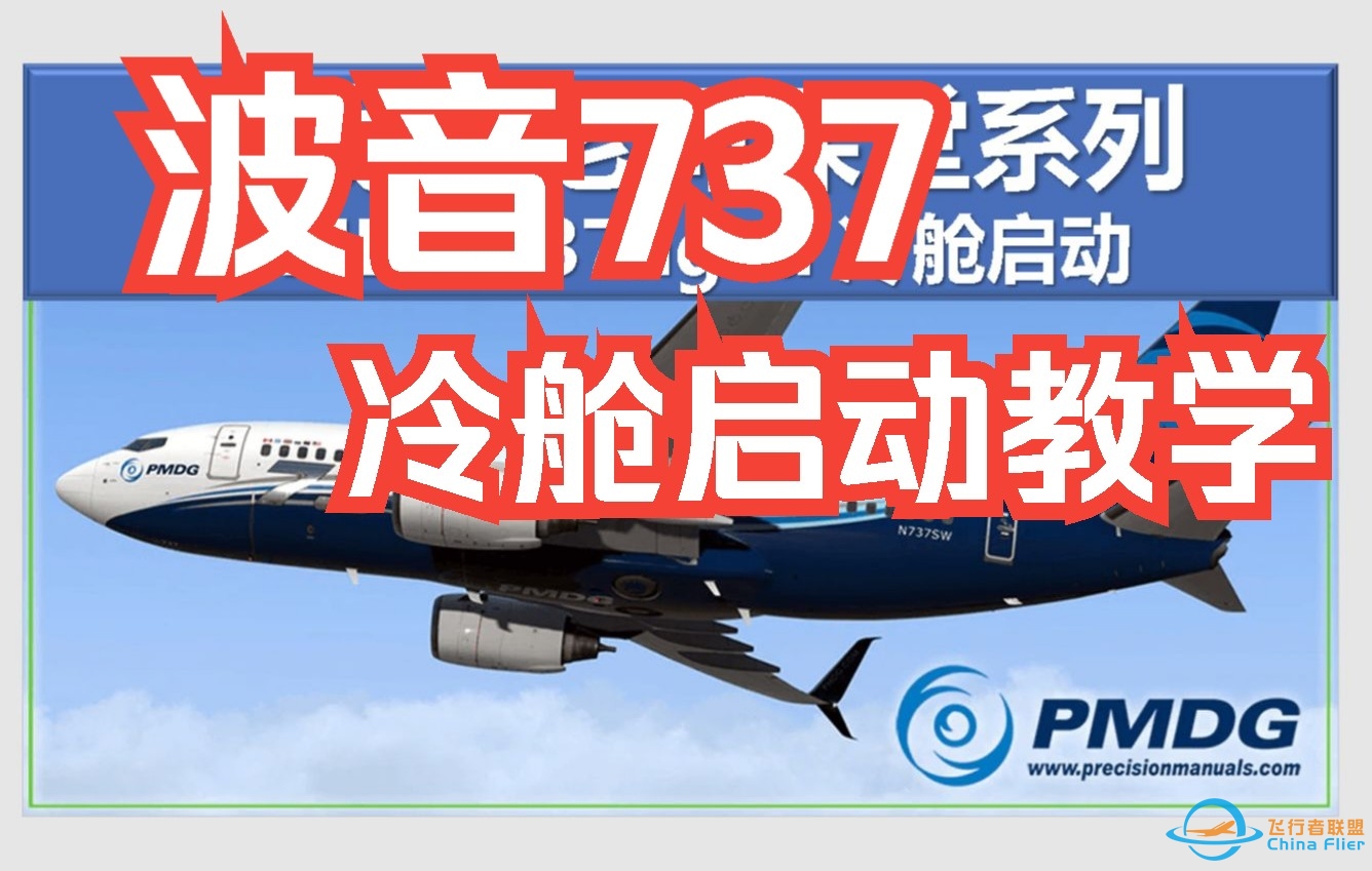 pmdg 737ngxu冷舱启动 Prepar3D-2944 