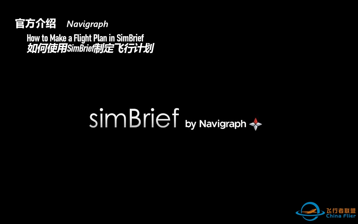 【SimBrief官方介绍】如何使用SimBrief制定飞行计划  How to Make a Flight Plan in SimBrief-3206 