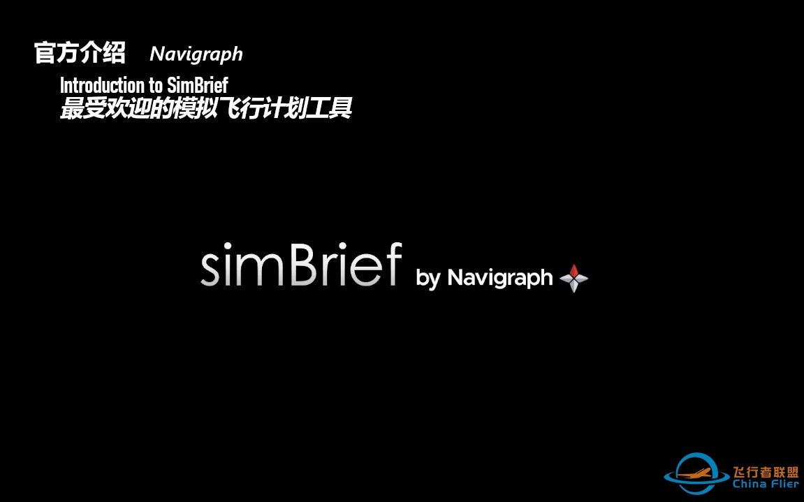 【SimBrief官方介绍】新版工具介绍概述 Introduction to SimBrief-658 