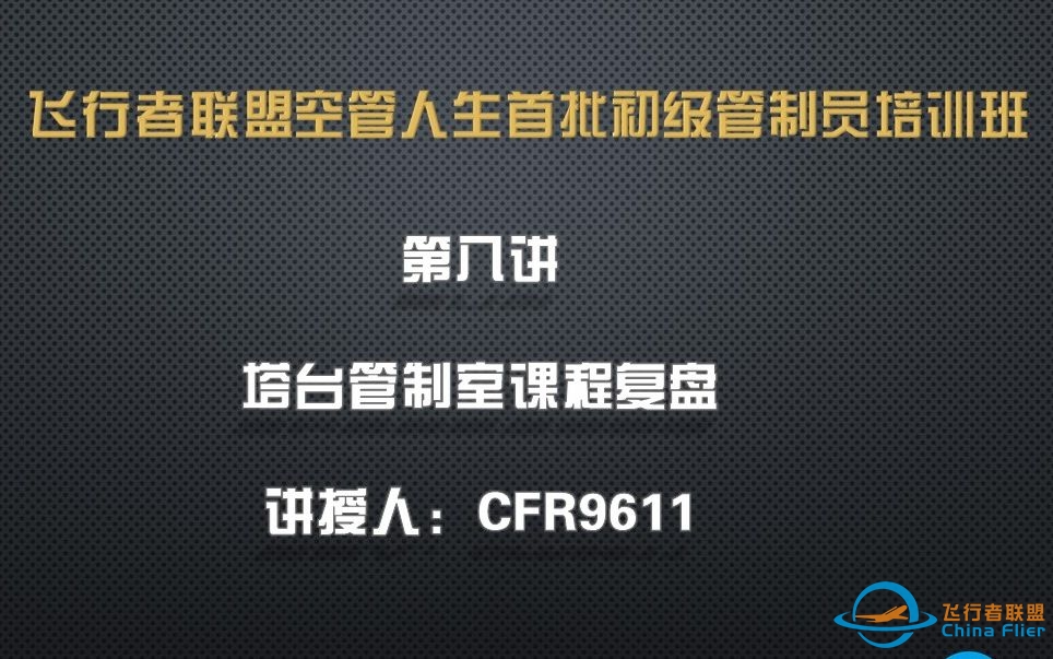 飞行者联盟（ChinaFlier）空管人生首批初级管制员培训班第八讲：塔台管制室课程复盘-9037 