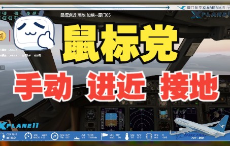 X-PLANE11 【鼠标 手动 近进 接地，加练】 ZIBO 737-800X-7590 