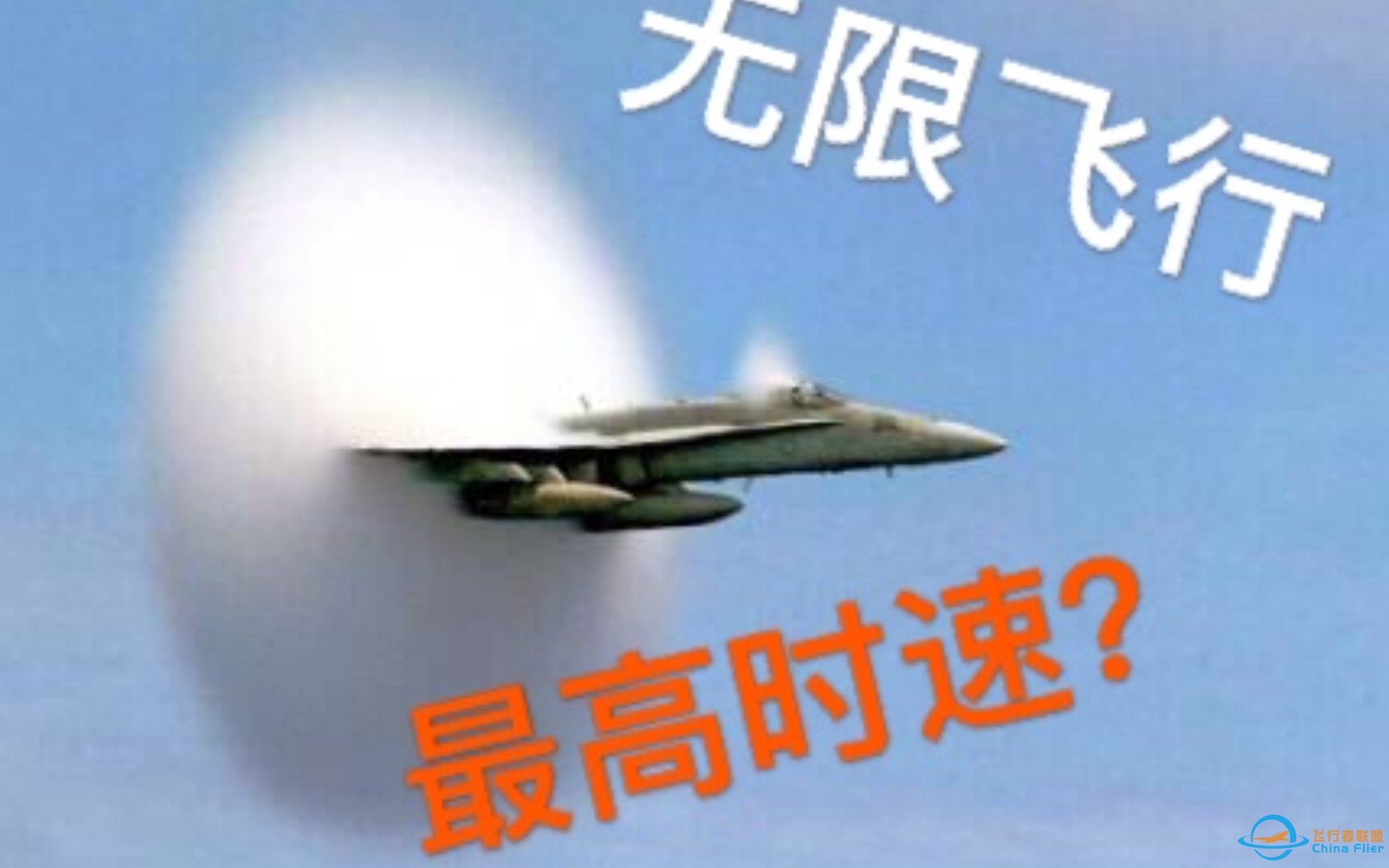 [Infinite flight无限试飞]游戏中最高时速是多少？-2972 