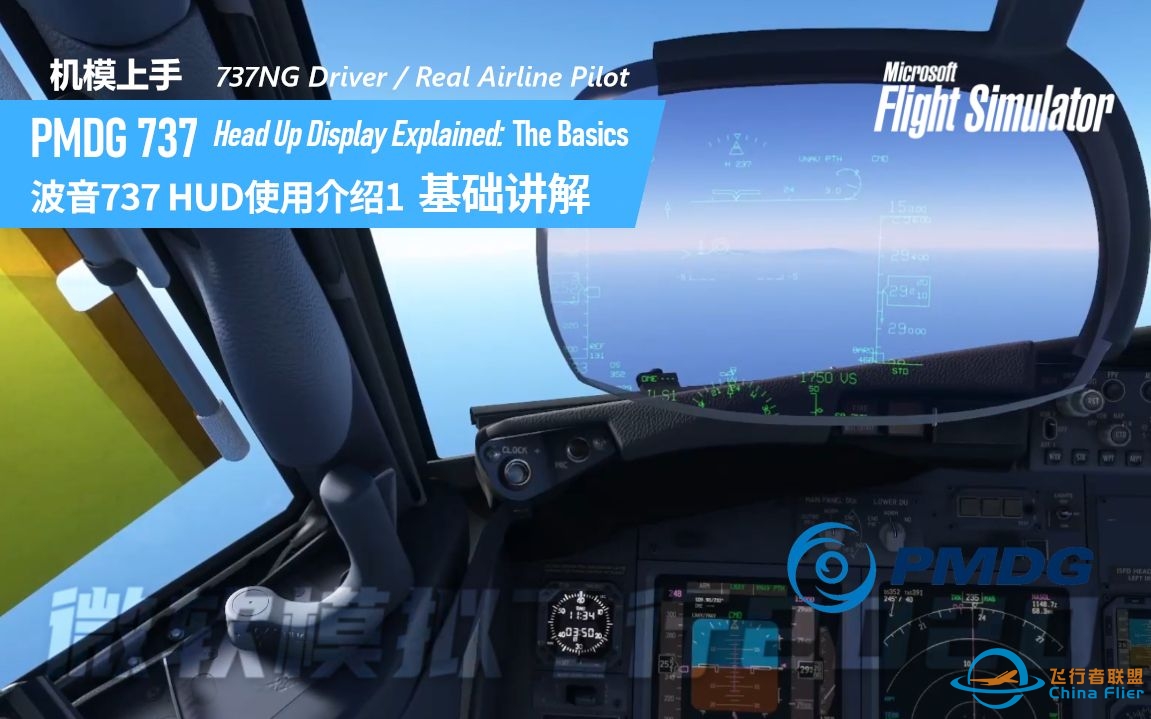 【HUD讲解】PMDG737 HUD使用教程1 基础讲解  Head Up Display Explained- The Basics-7302 