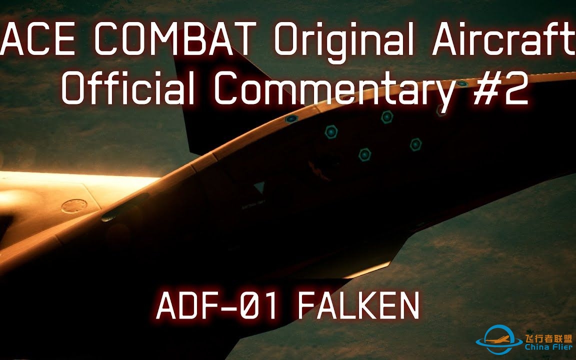 【熟】皇牌空战原创机官方解说#2 ADF-01 Falken-4777 