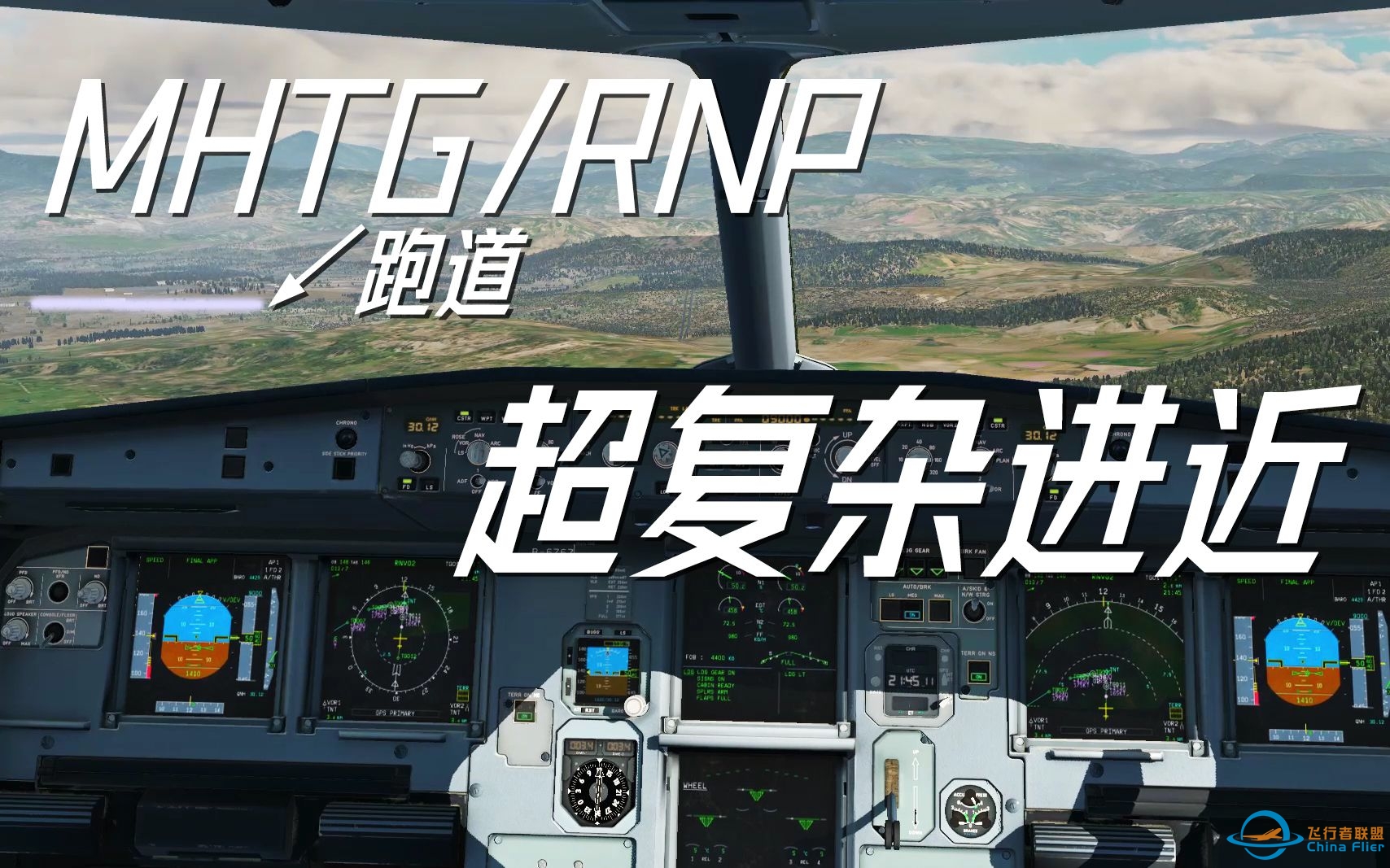 [ X-Plane 11 ] 超复杂进近！心态崩了 FlightFactor A320U特古西加尔巴机场MHTG跑道02号RNP进近-4261 