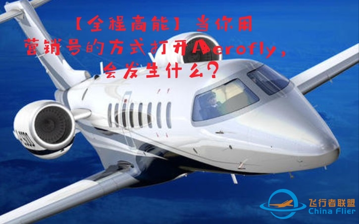 【全程高能】当你用营销号的方式打开Aerofly，会发生什么?-1829 