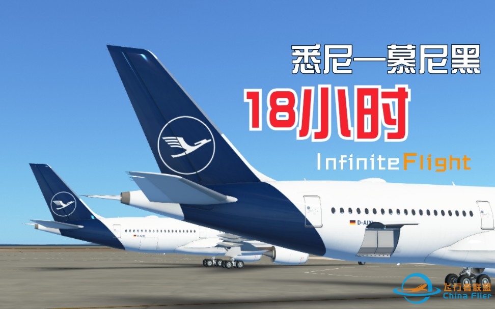 【Infinite Flight】18小时！！！悉尼——慕尼黑     远程飞行记录-1060 