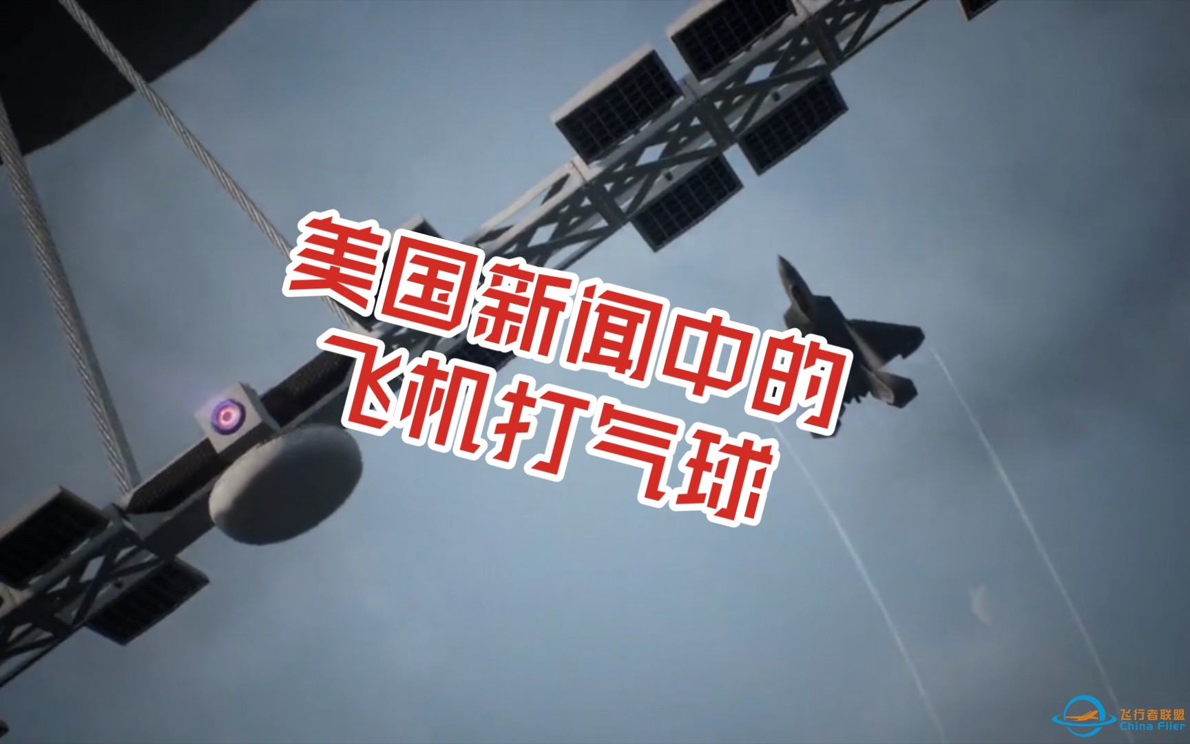 皇牌空战7:气球反击战（大结局）-2253 