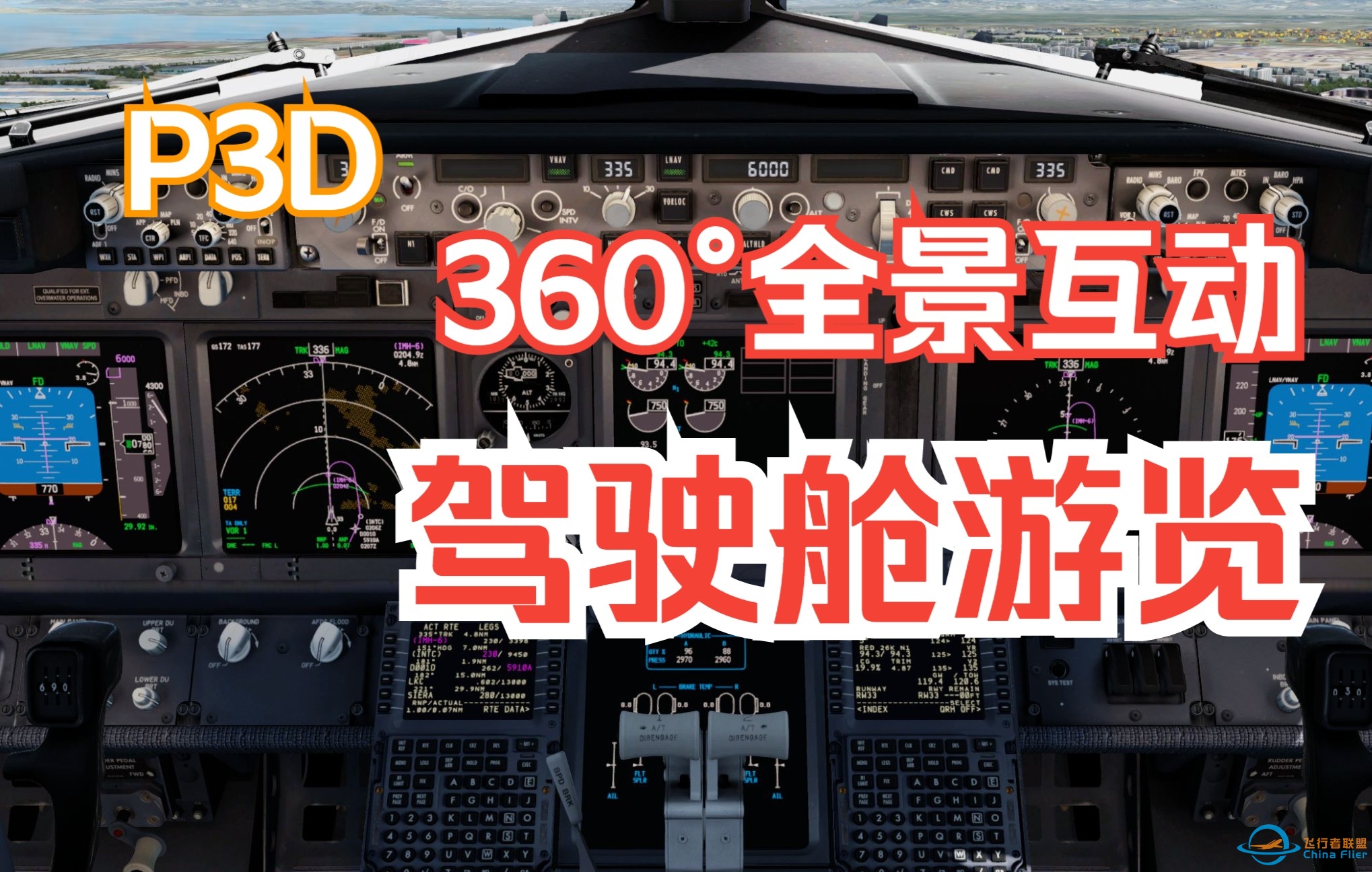 全景视频 || 360°环绕体验飞行模拟 | B738深圳宝安西跑道滑跑起飞-3472 