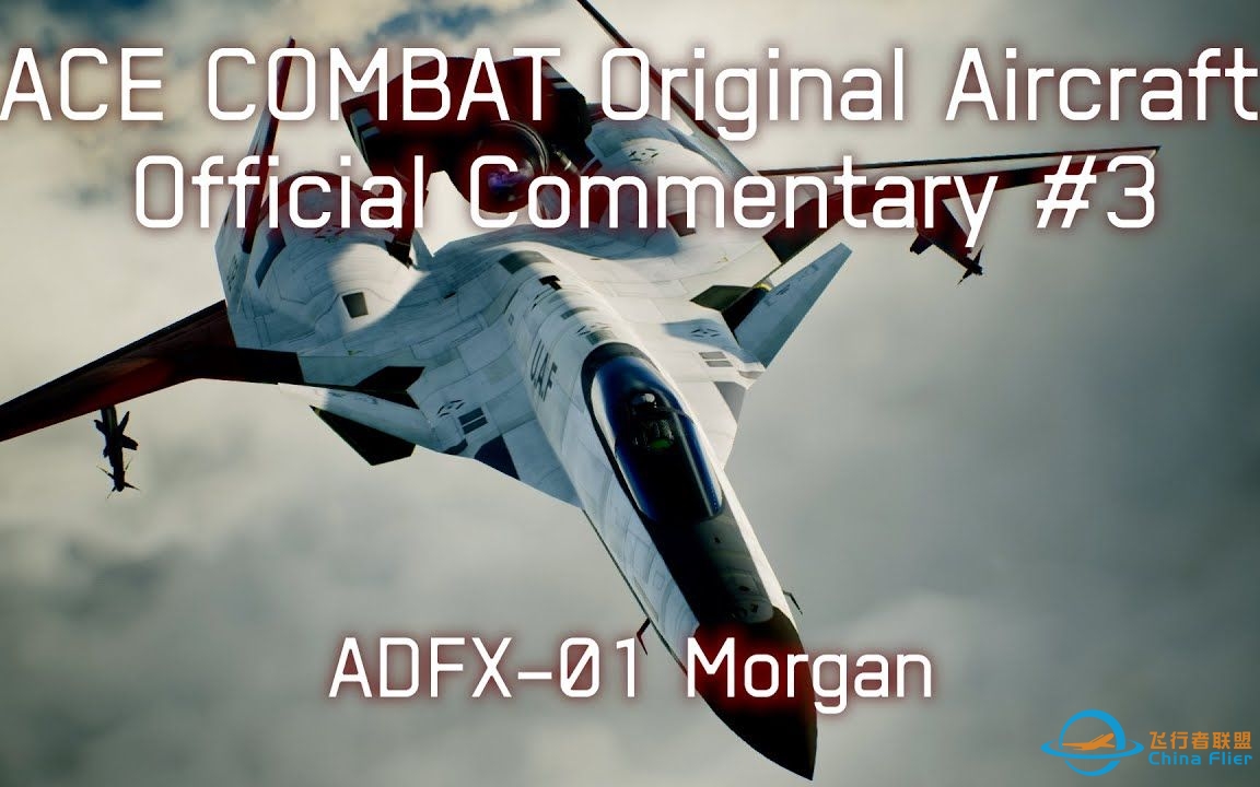 【熟】皇牌空战原创机官方解说#3 ADFX-01 Morgan-1719 