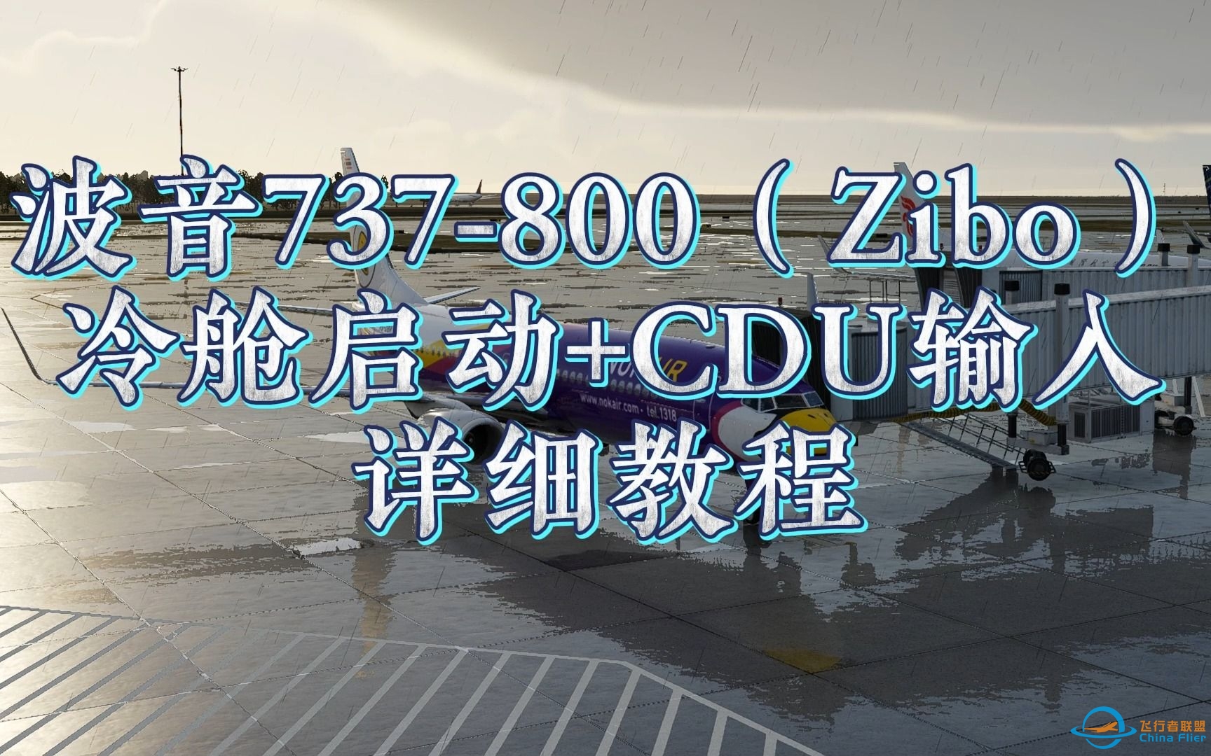 波音737-800（Zibo）冷舱启动+CDU设置 详细教程-6191 