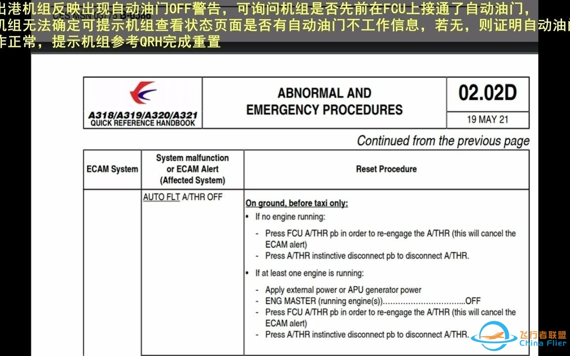 A320飞机启动发动机时出现自动油门故障处置参考-9512 