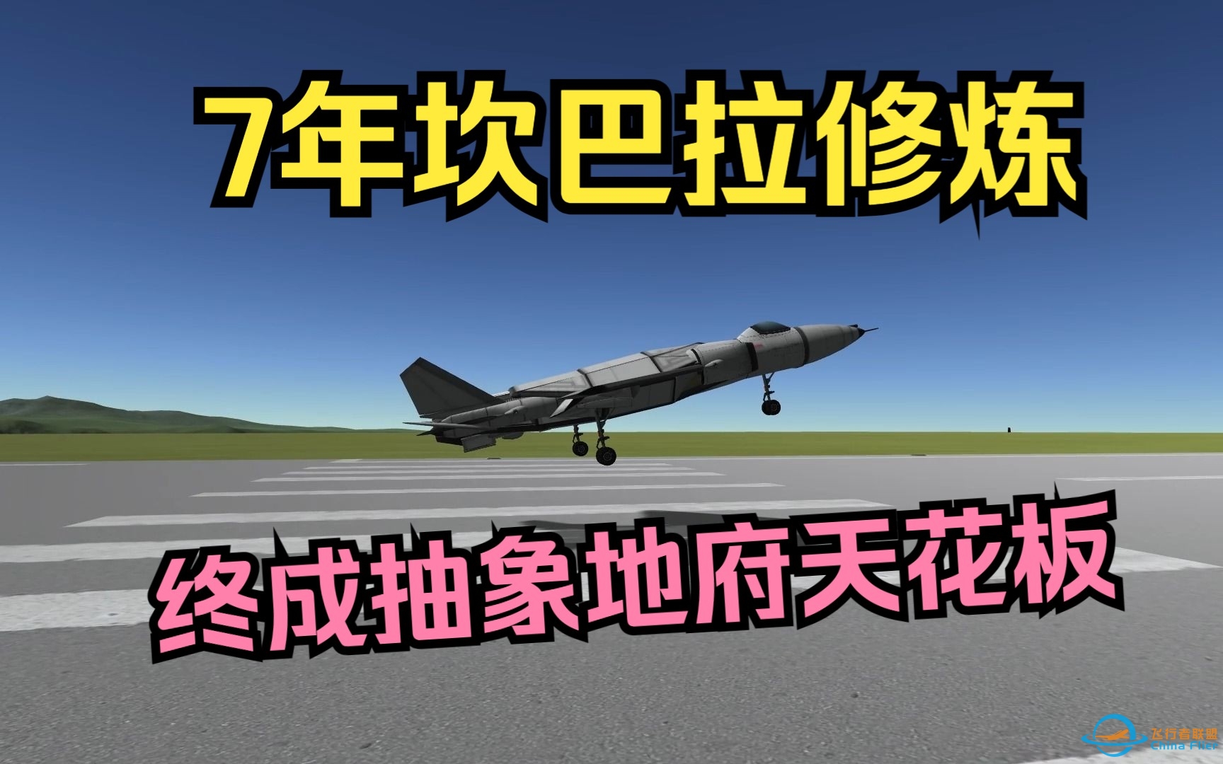 7年坎巴拉飞机专精 地府天花板级 为ksp2打好抽象基础-2423 