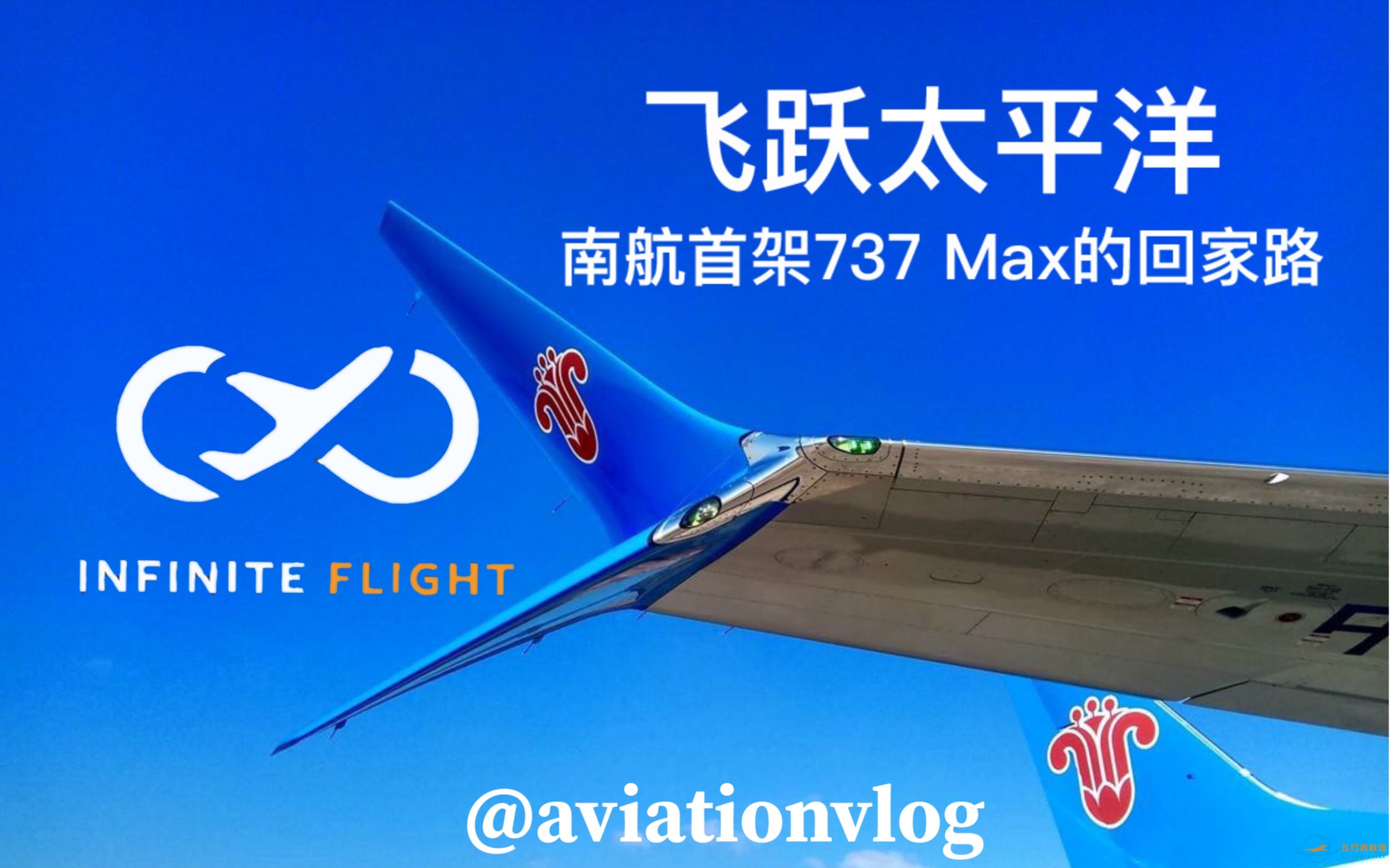 【Infinite flight】飞跃太平洋 ｜南航首架波音737 Max的回家路-3250 