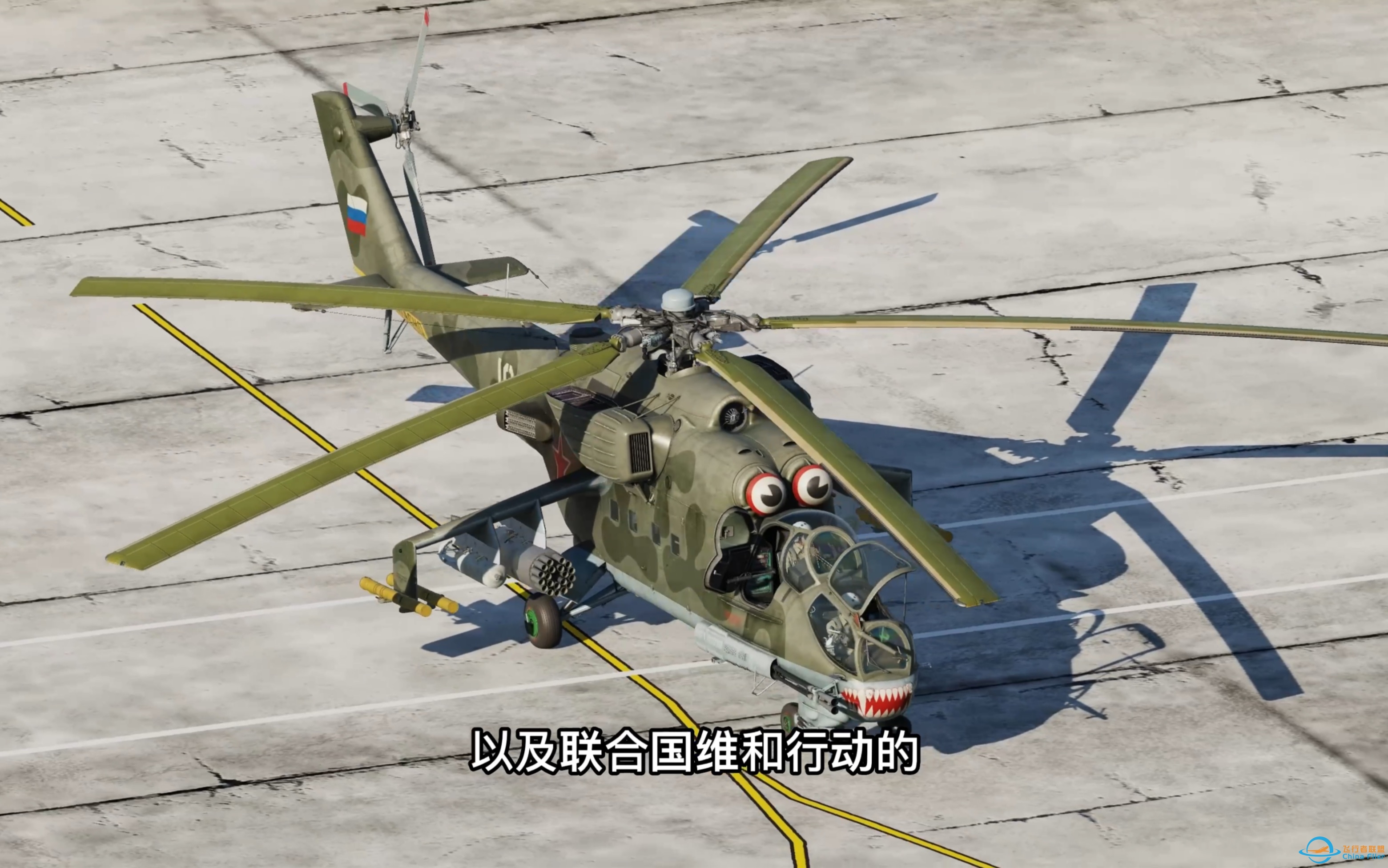 第18集：dcs world 教你如何快速带走一架米24武装直升机，北约代号：雌鹿。Mi-24P/米24P冷启动。-9051 