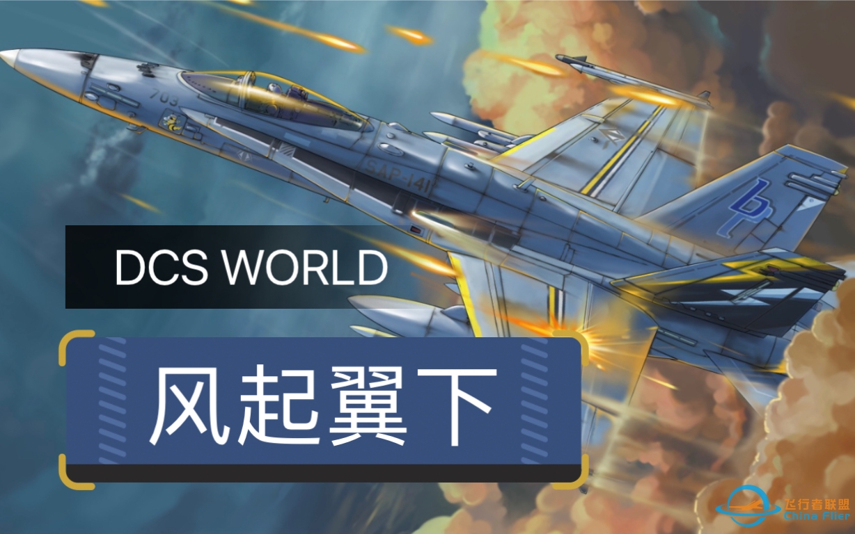 【DCS】风起翼下战役-5990 