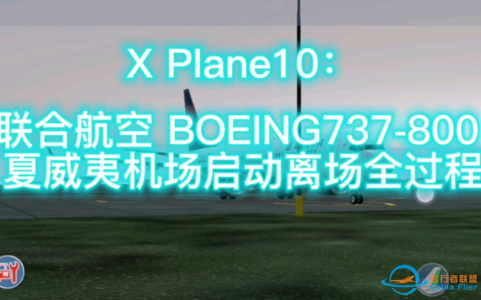 【2K/4K】X PLANE10 MOBILE：联合航空BOEING737-800 夏威夷胡夷岛机场冷启动离场全过程-9934 