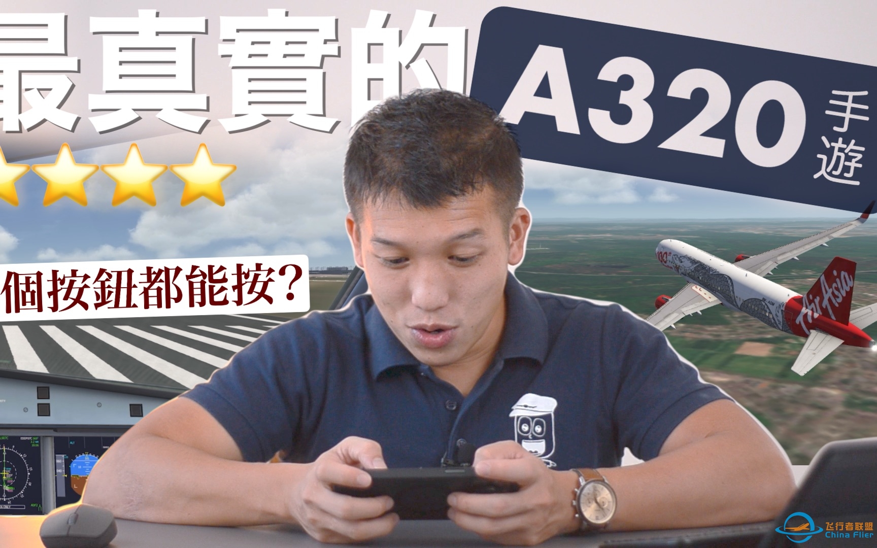 【機師阿楷 · 阿楷帶你飛】 最貼切得A320模擬機！竟然每個按鈕都能按？Aerofly FS 2022-9272 