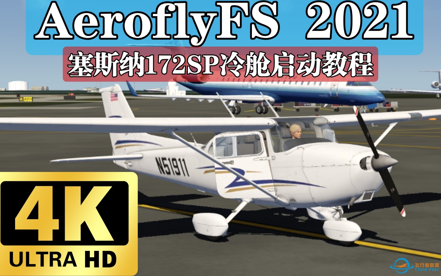 【干货/检查单教程】Cessna172SP冷舱+带飞教程——Aerofly FS 2021塞斯纳172/塞斯纳172-7675 