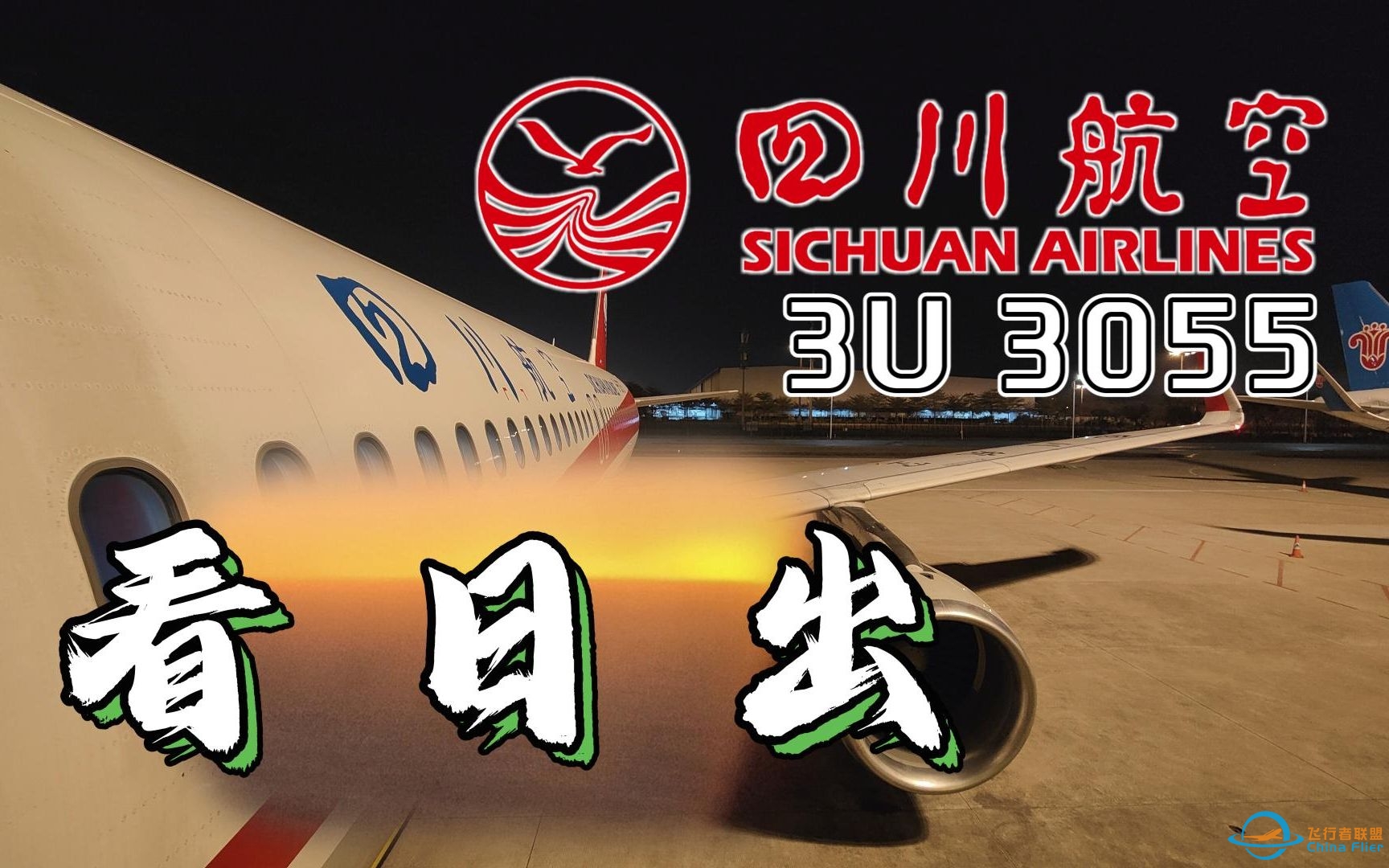 【航空Vlog】3点起床赶飞机，只为看绝美空中日出 | 四川航空3U3055次航班广州白云 - 万州五桥飞行体验-2851 