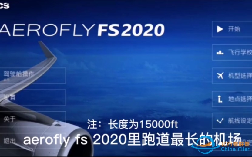 aerofly fs 2020里最长的跑道-1561 