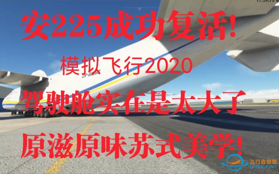 安225成功上线飞行模拟2020，驾驶舱实在是庞大了，原滋原味的苏式美学。-4614 