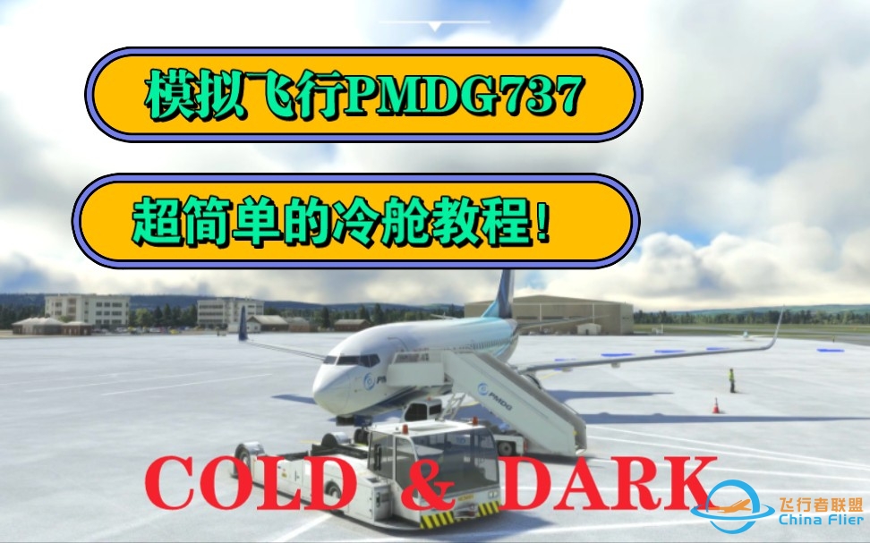 超级简单的PMDG737冷舱启动教程-4171 