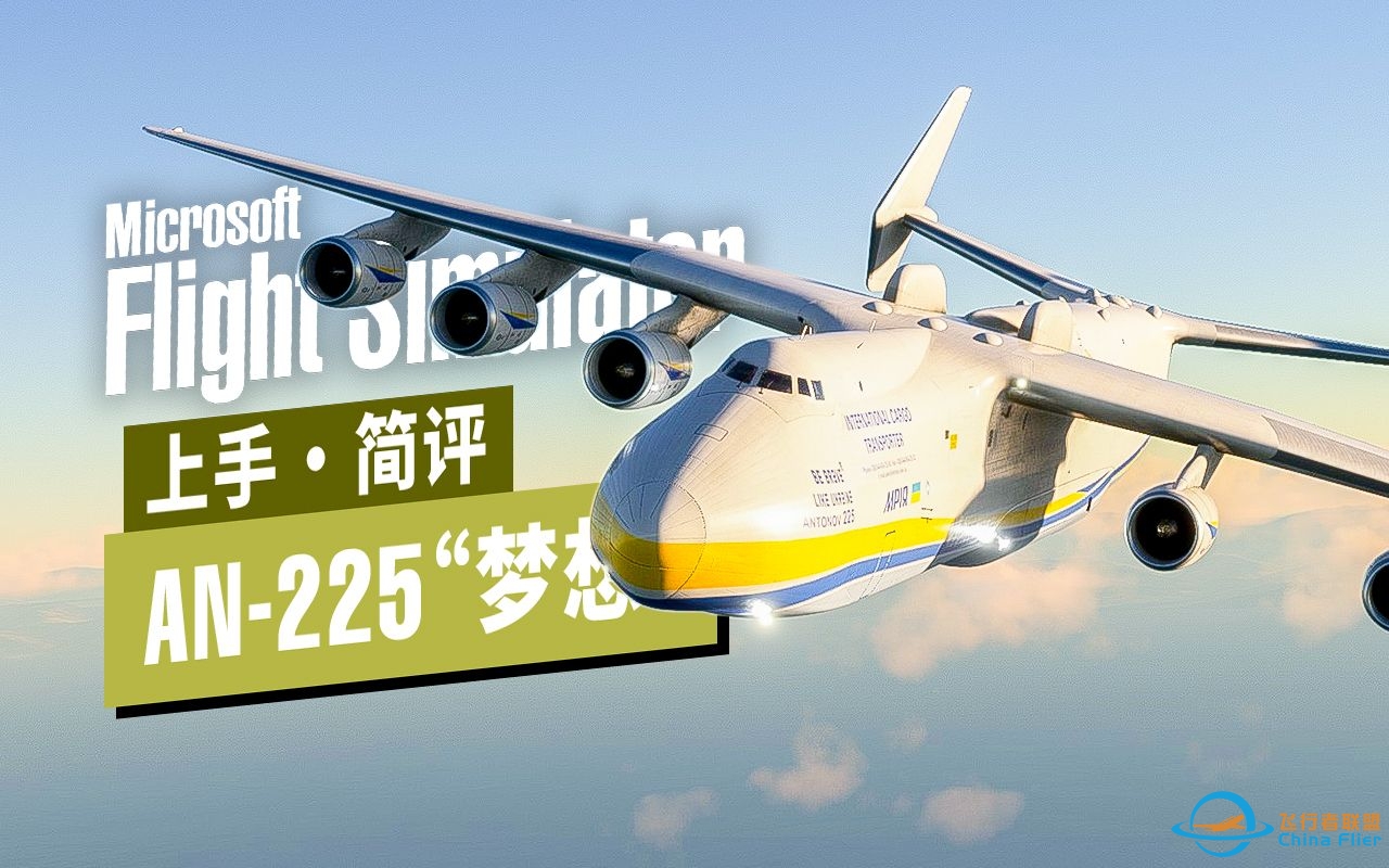 梦想重返蓝天！官方授权 AN-225 品质如何？ | 微软飞行模拟2023-4653 